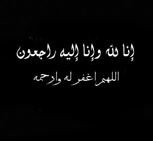 إنا لله وإنا إليه راجعون اللهم اغفر له وارحمه - صور رمزيات حالات خلفيات عرض واتس اب انستقرام فيس بوك - رمزياتي